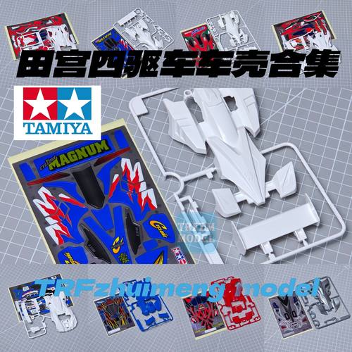 田宫正品散卖四驱兄弟车壳