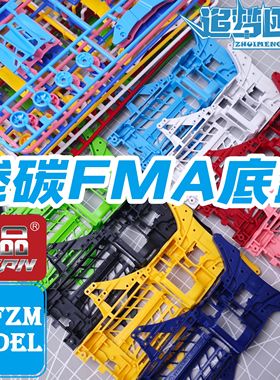 捷品四驱车配件 底盘配件 尼龙渗碳FM-A底盘 彩色FMA马达前置底盘