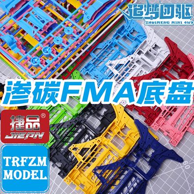 捷品四驱车配件 底盘配件 尼龙渗碳FM-A底盘 彩色FMA马达前置底盘