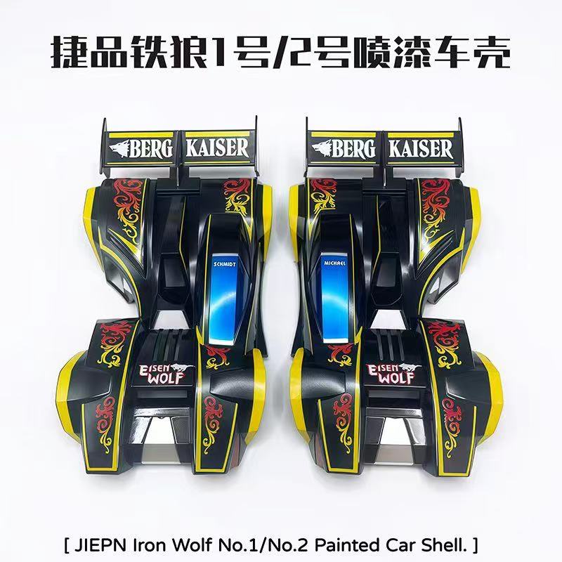 捷品新品四驱车 1号2号铁狼号喷漆车壳 适合S1/S2底盘