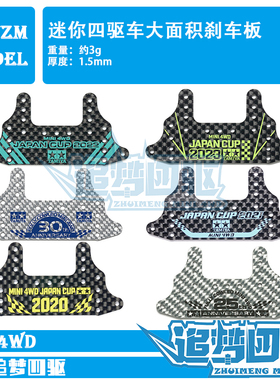 追梦自制田宫四驱车配件黑色银色红色碳纤维大面积刹车托架95675