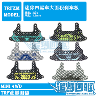 追梦自制田宫四驱车配件黑色银色红色碳纤维大面积刹车托架95675