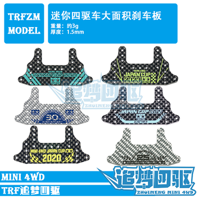 自制四驱车配件碳纤维大面积刹车