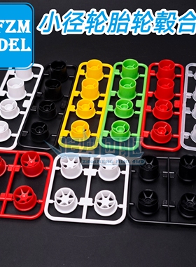 自制迷你四驱车复古小径 前窄后宽 全款 全窄轮胎轮毂