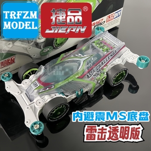 捷品四驱车 亚洲杯限定灰透大雷击 MS内避震底盘拼装贴纸版