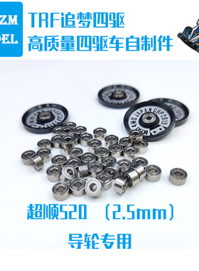 自制迷你四驱车双密封滚珠轴承520轴承所有四驱车导轮通用 一颗价