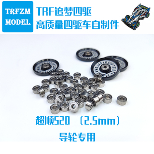 自制迷你四驱车双密封滚珠轴承520轴承所有四驱车导轮通用 一颗价
