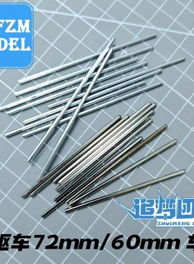 自制田宫四驱车合金1.8mm加长六角轴60/72/mm金属轴实心车轴