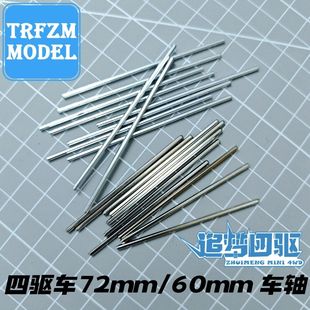 自制田宫四驱车合金1.8mm加长六角轴60 mm金属轴实心车轴