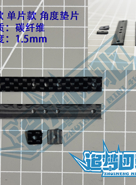 追梦自制田宫四驱车配件15495雪糕条改碳纤维角度垫片长短款单片
