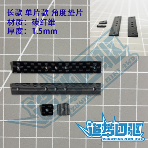 追梦自制田宫四驱车配件15495雪糕条改碳纤维角度垫片长短款单片