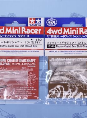 田宫正品四驱车配件氟涂层齿轮轴适用AR/VS/S2/SXX/SX15400 15390