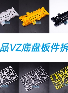 捷品四驱车拆卖VZ底盘板件 五金包 白色黑色黄色多色可选