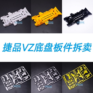 捷品四驱车拆卖VZ底盘板件 五金包 白色黑色黄色多色可选