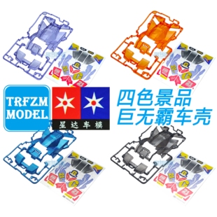 【四色景品巨无霸】大兴星达四驱车紫透橙透金属蓝巨无霸车壳