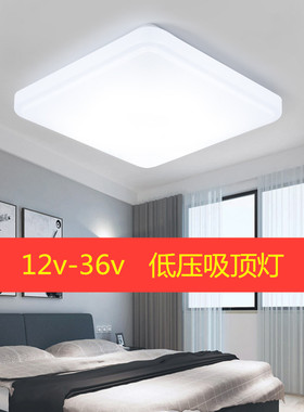 12V24V36Vled低压吸顶灯工地矿山轮船房车交流直流廊桥面包白光灯