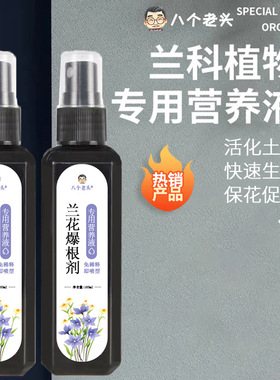 厂家直销八个老头兰花爆根剂催化生根爆芽营养液花卉绿植通用滋养