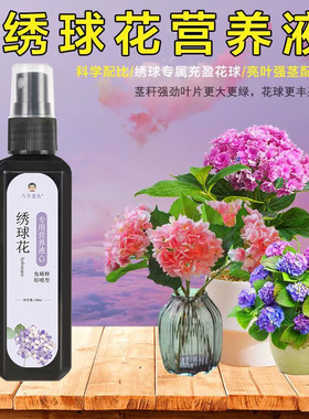 厂家供应八个老头绣球花专用营养液花肥促开花延迟花期防黄叶浓缩