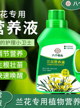 兰花专用浓缩营养液植物花卉花肥君子兰蝴蝶兰通用液体肥现货批发