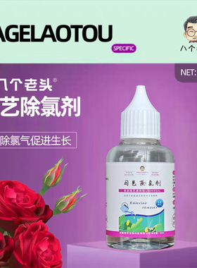 八个液体老头除氯剂营养液家用养花浇水免晒水花卉去自来水浇花
