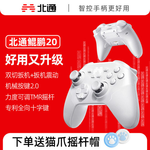 北通鲲鹏20D绝尘白无线游戏手柄