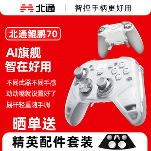 北通鲲鹏70AI旗舰精英游戏手柄pc电脑版 无线黑猴子黑色神话宝可梦Steam适配switch2手柄蓝牙NS平板iPad手机