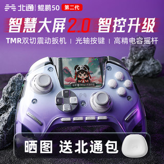 北通鲲鹏50二2代智能游戏手柄pc电脑版无线pro任天堂switch2双影奇境steam怪物猎人地平线蓝牙黑神话NS