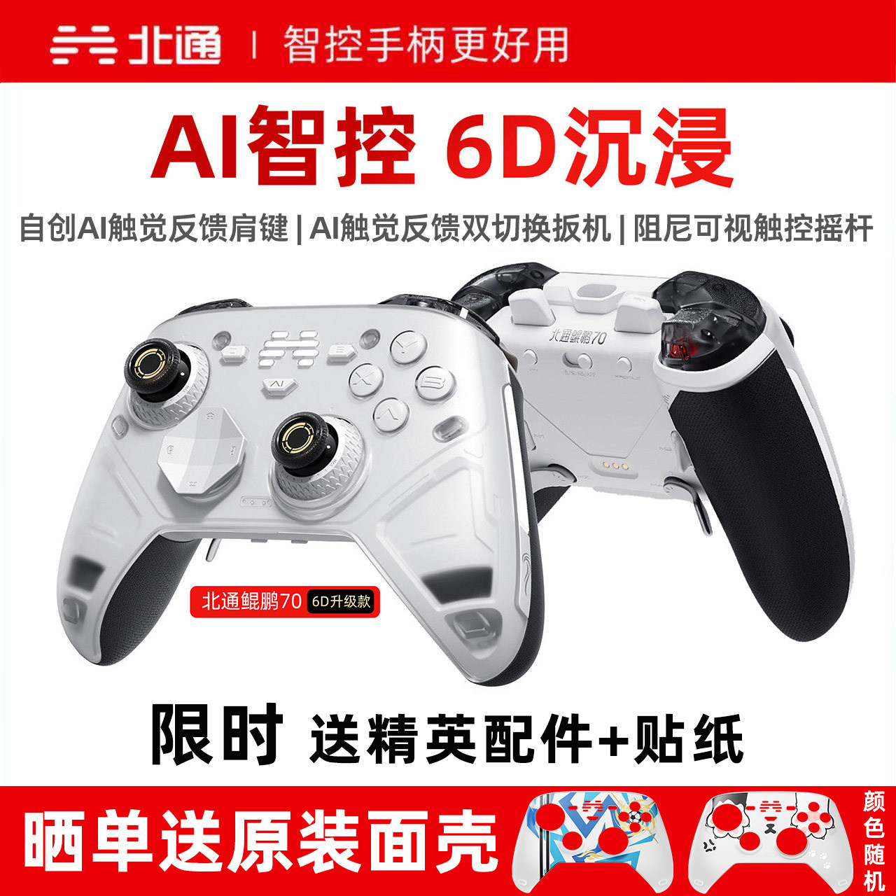 北通鲲鹏70AI旗舰精英游戏手柄pc电脑版无线6D升级款影之刃零地平线6黑色神话steam适配switch2手柄蓝牙手机