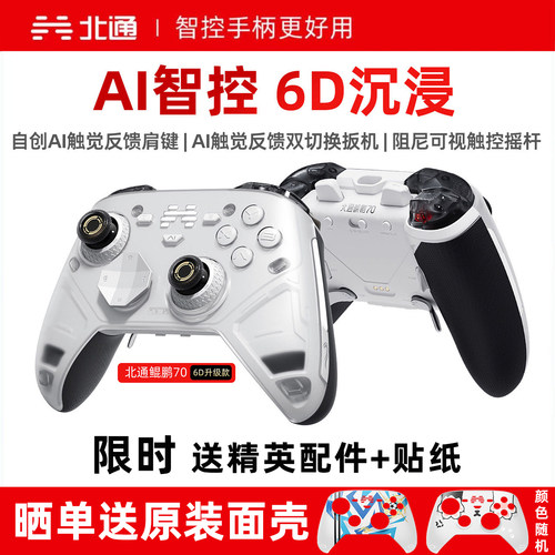 北通鲲鹏70升级版6D旗舰精英手柄