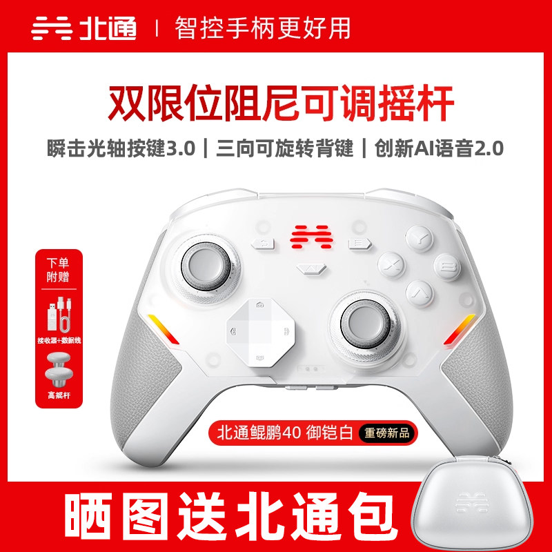 北通鲲鹏40御铠白智能游戏手柄