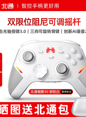 【新品上市】北通鲲鹏40D御铠白精英游戏手柄pc电脑switch2无线蓝牙ns平板手机steam黑神话悟空星闪手柄xbox