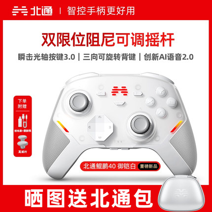 【新品上市】北通鲲鹏40D御铠白精英游戏手柄pc电脑switch2无线蓝牙ns平板手机steam黑神话悟空星闪手柄xbox