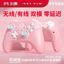 机械版北通阿修罗2Pro无线黑神话悟空地平线5双人成行电视游戏手柄PC电脑版NBA2K23老头环幻兽帕鲁Steam