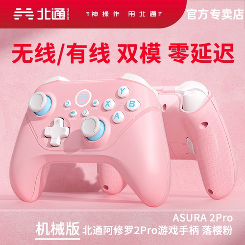 北通阿修罗2Pro鲲鹏20D游戏手柄