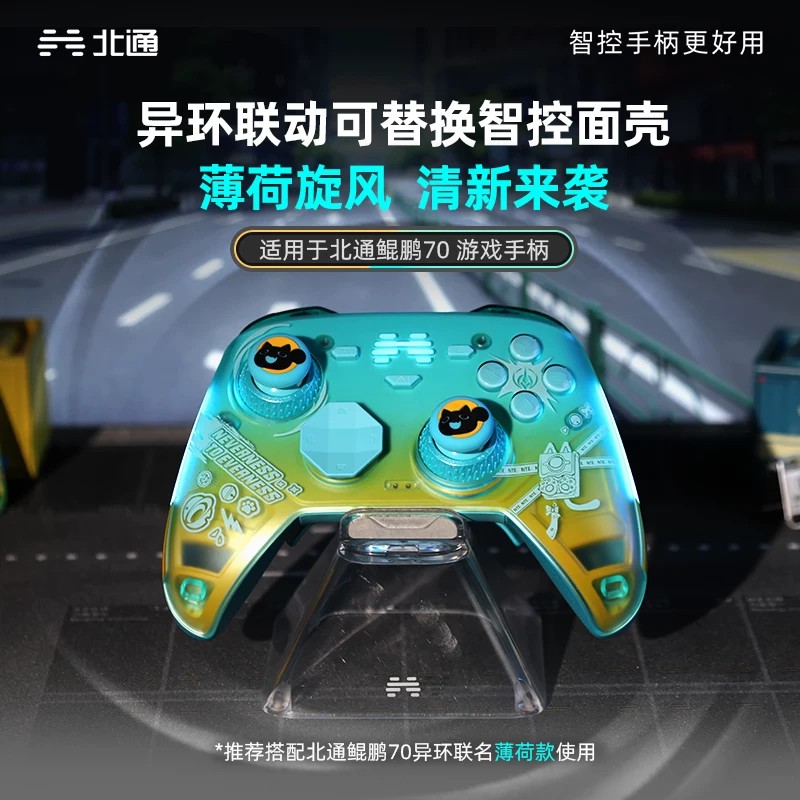 北通鲲鹏70异环联名款 薄荷 安魂曲 面壳外壳彩壳面盖上盖换壳彩装皮肤DIY改装 游戏手柄 充电底座 精英配件