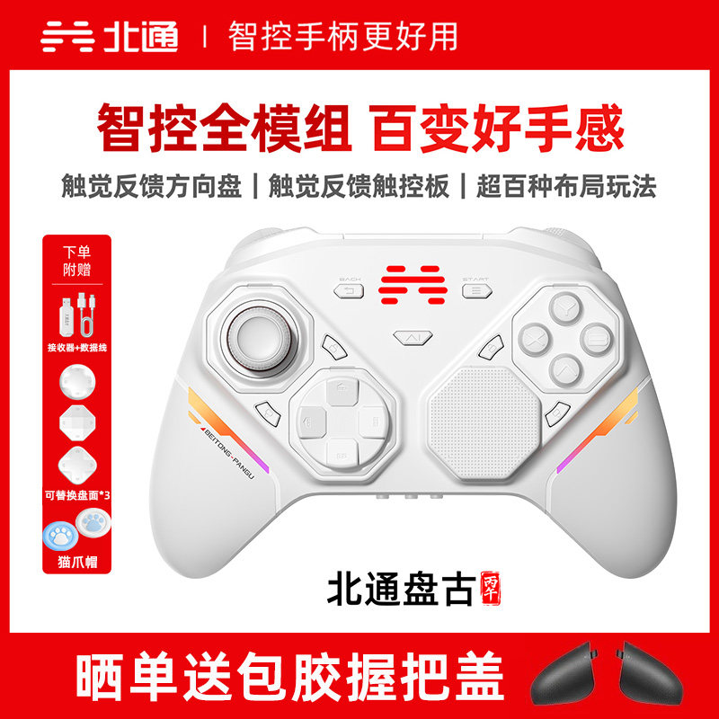 北通盘古方向盘触控板模块化智控精英游戏手柄pc电脑switch2无线蓝牙ns平板手机steam仁王3黑神话悟空地平线6