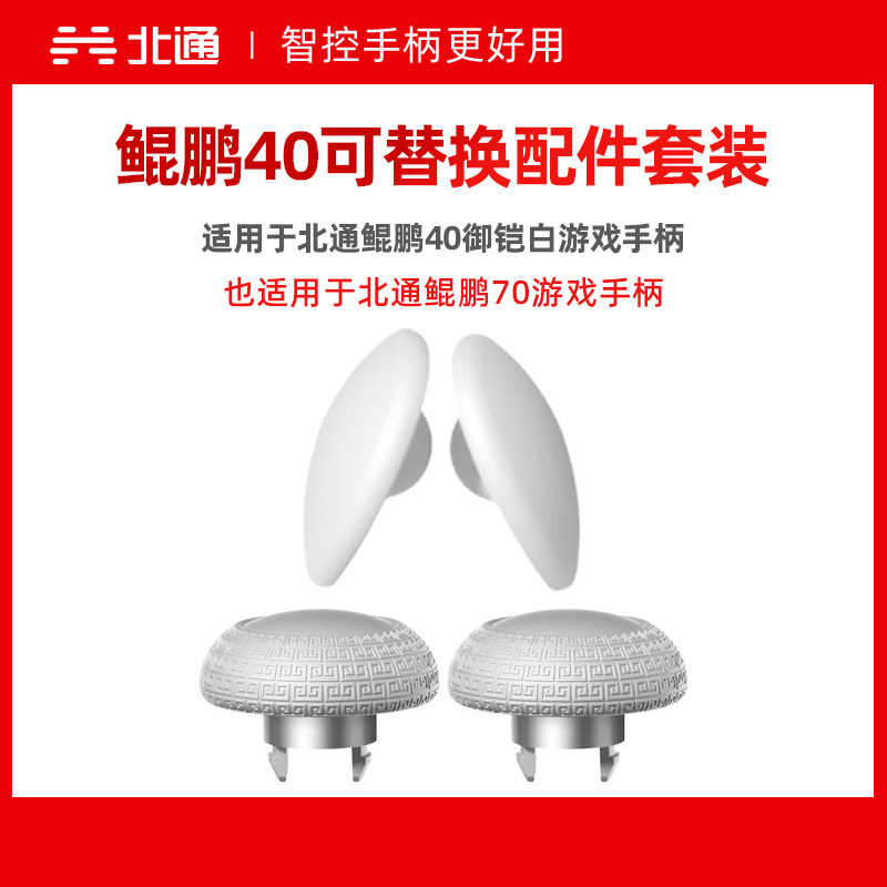 北通鲲鹏40D御铠白 可替换配件套装  也适用于北通鲲鹏70 原装游戏手柄配件