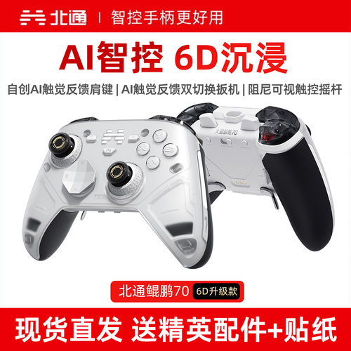 北通鲲鹏70升级版6D旗舰精英手柄