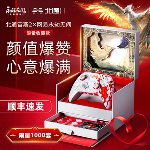 永劫无间联名版礼盒装】北通宙斯2代光轴精英手柄switch2老头环steam游戏手柄pc电脑版ns无线蓝牙送礼物礼品
