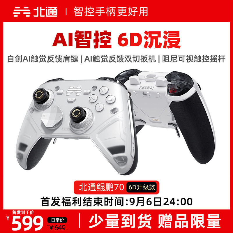 北通鲲鹏70AI旗舰精英游戏手柄pc电脑版无线6D升级款影之刃零地平线6黑色神话steam适配switch2手柄蓝牙手机