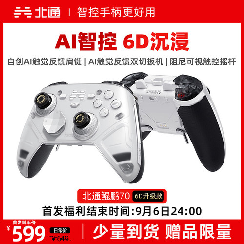 北通鲲鹏70升级版6D旗舰精英手柄