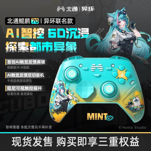 北通鲲鹏70升级版6D异环联名手柄
