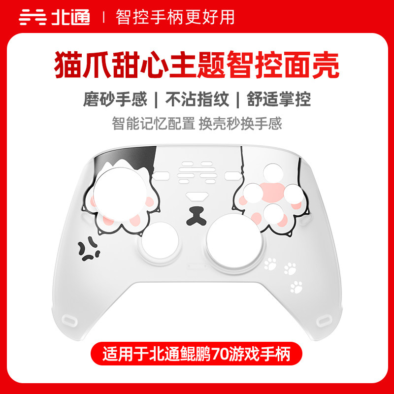 北通鲲鹏70 6D升级版 凌空劲射 猫爪甜心 面壳 外壳 彩壳 面盖 上盖 换壳 彩装 皮肤 DIY改装  游戏手柄配件