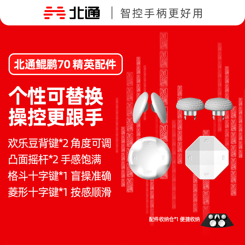 北通鲲鹏70可替换精英配件套装(凸面摇杆*2、格斗十字键*1、菱形十字键*1、欢乐豆背键*2)原装游戏手柄配件