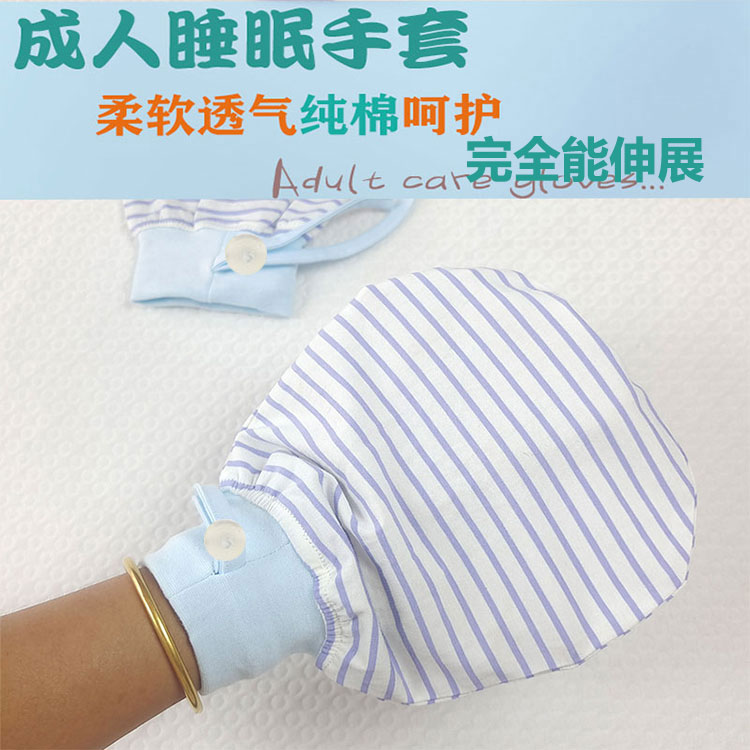 成人防抓睡眠手套纯棉四季透气
