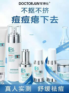 军博仕痘净清护肤套装水乳面霜精华液保湿控油祛痘去黑头滋润正品