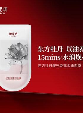 御泥坊东方牡丹聚光焕亮水油面膜抗皱修护补水保湿提亮肤色正品