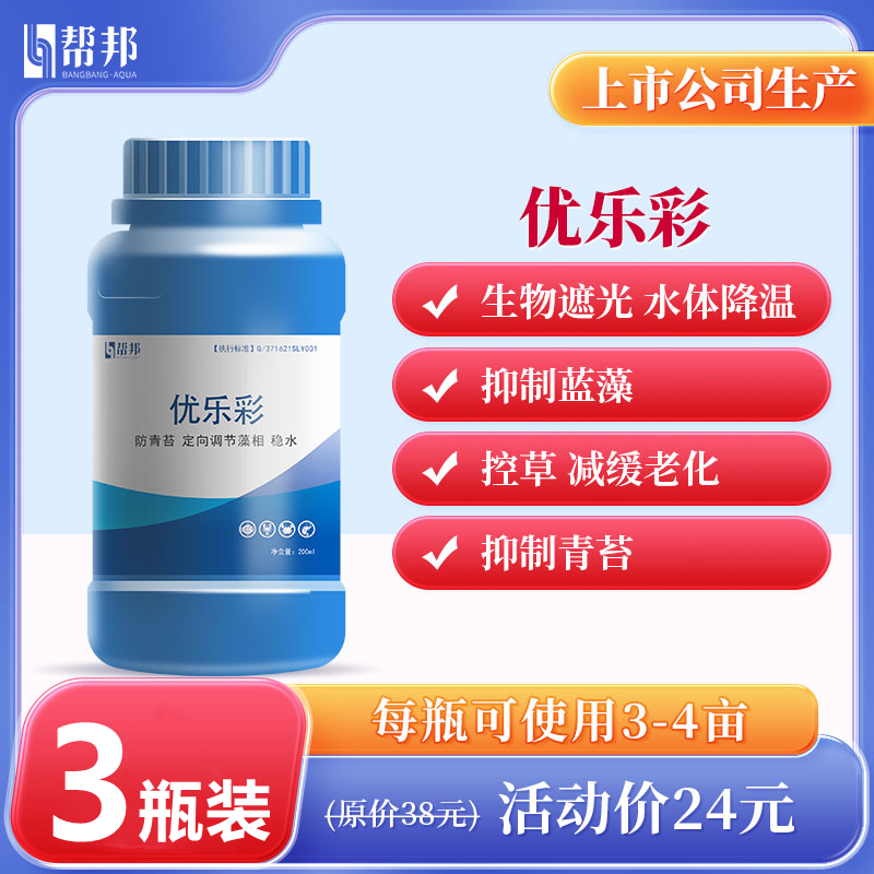 帮邦水产优乐彩抑制青苔水处理红黑水遮光稳水有害藻类鱼虾蟹肥水