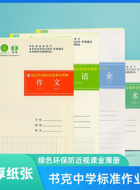16开本书克绿色环保防近视课业簿册练习簿中学英语本作文本作业本