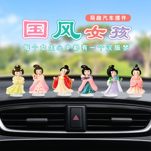 萌趣中国风汉服女孩汽车摆件